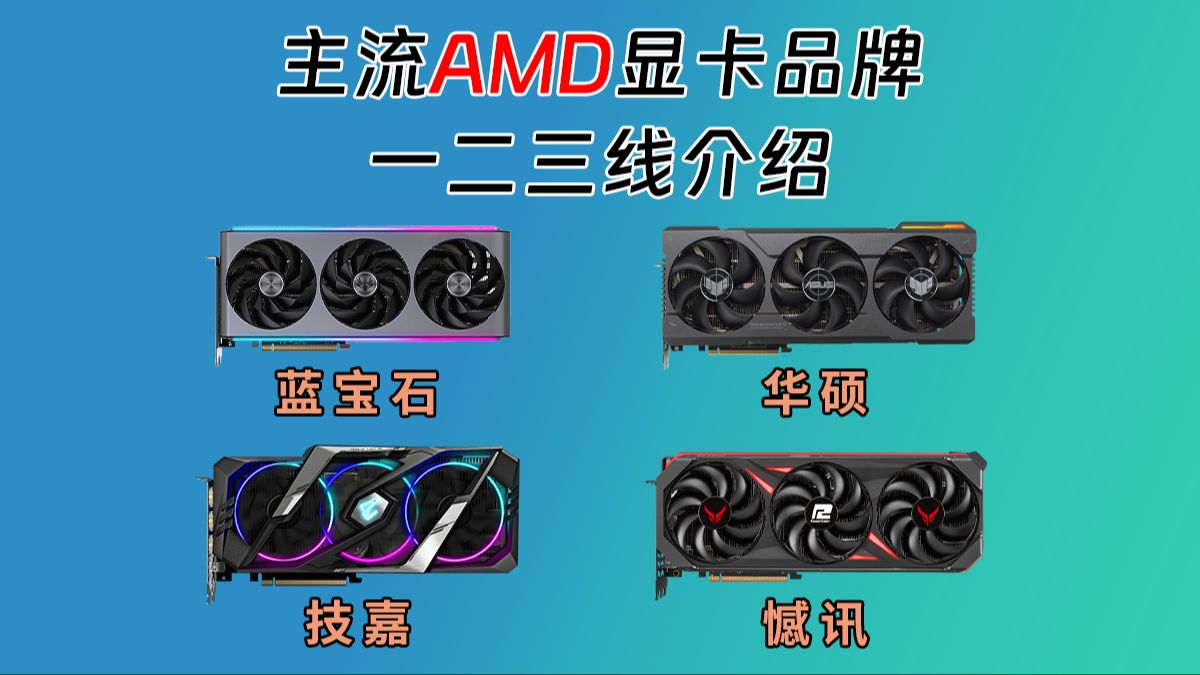 AMD显卡品牌有哪些,一二三线品牌盘点