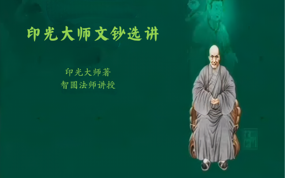 印光大师文钞选讲(全17讲)印光大师著智圆法师讲授