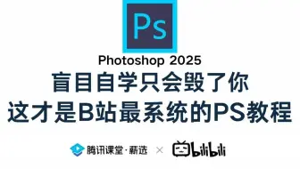 【PS教程】75集（全）从零开始学Photoshop软件基础（2025新手入门实用版）PS2025零基础入门教程！！！