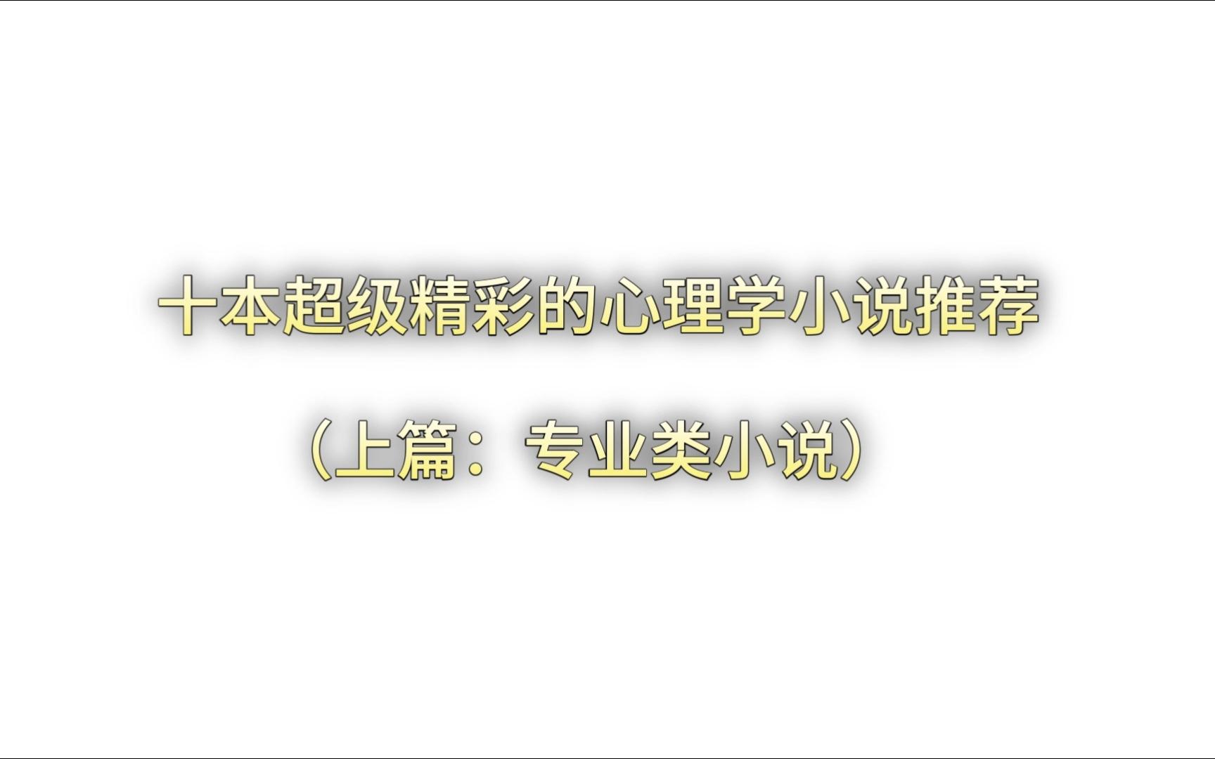 十本超级精彩的心理学小说推荐(上篇:专业类)哔哩哔哩bilibili