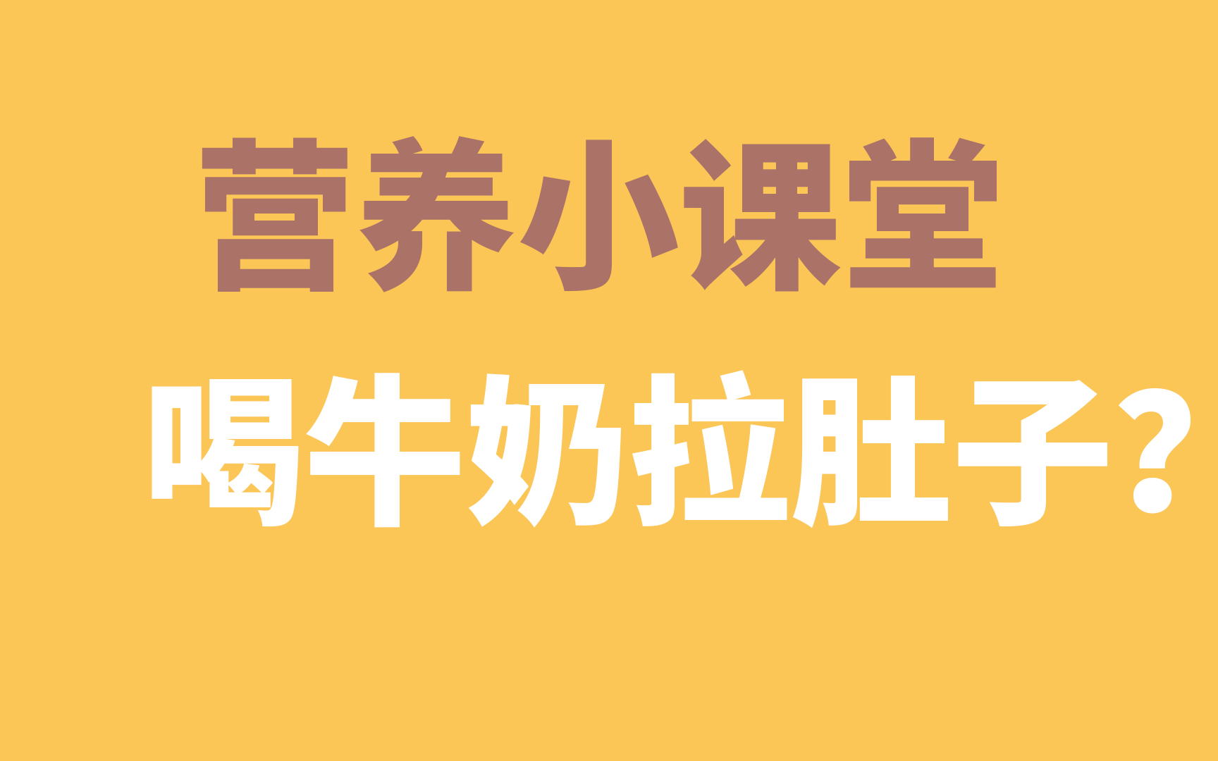 喝牛奶拉肚子?大多数中国人都会有的问题,和欧洲人比起来,可能是基因的问题哔哩哔哩bilibili