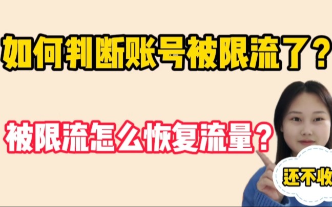 如何判断账号被限流了,被限流了怎么恢复流量?4点干货给你解答!