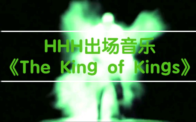 老将hhh退役让我们听听他的出场音乐以表敬佩吧