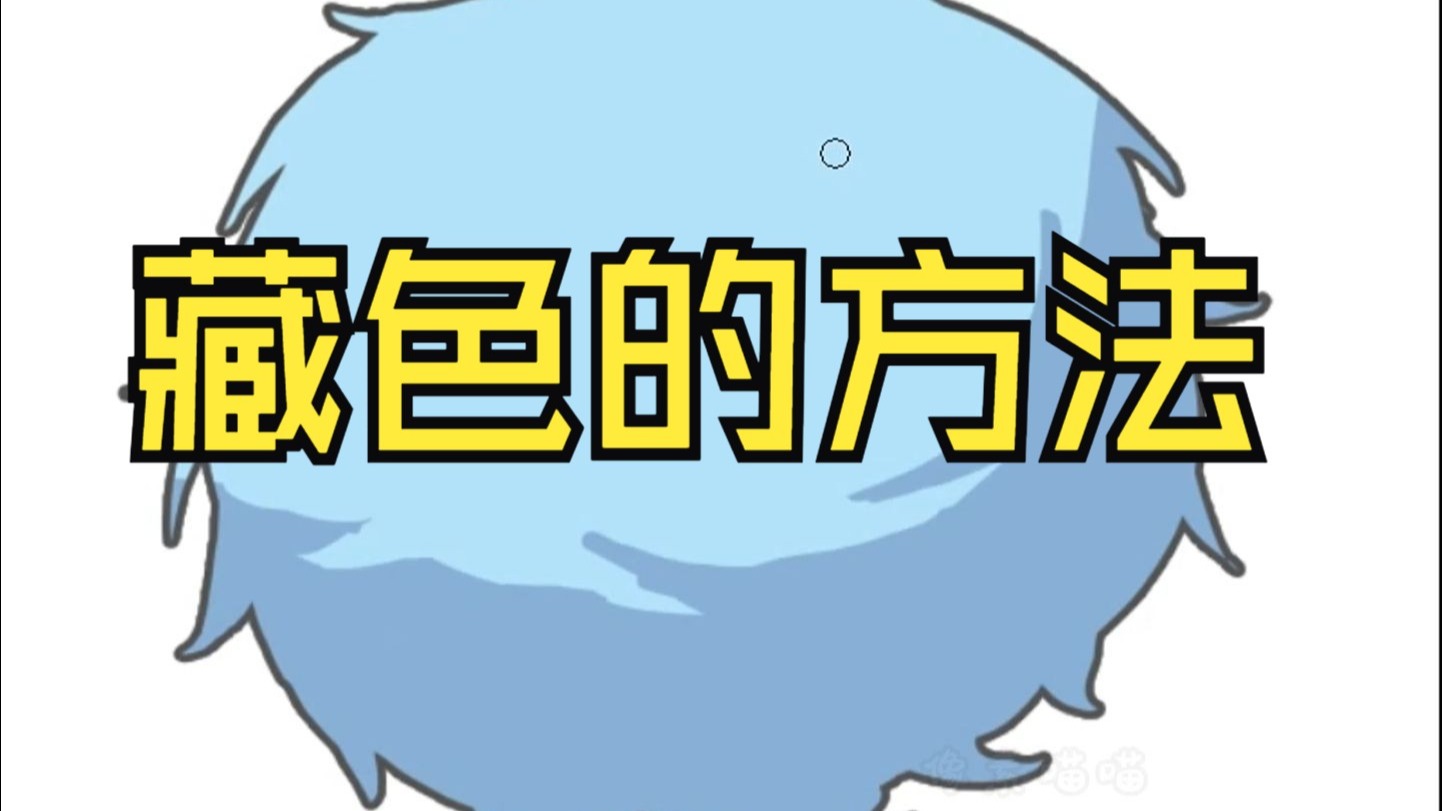 藏色的方法