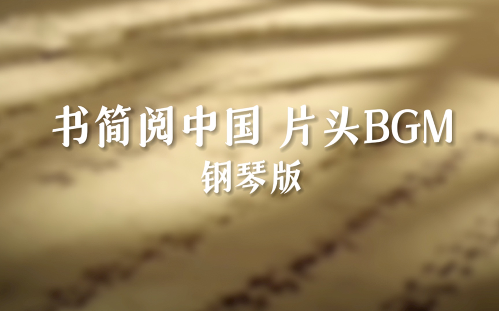 【书简阅中国】片头BGM 钢琴版哔哩哔哩bilibili