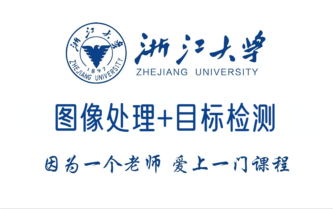 【2022全网最通俗易懂的深度学习图像处理目标检测图像分割课程】草履虫都看懂了!!哔哩哔哩bilibili