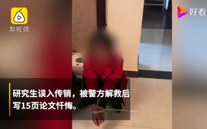 女研究生遭同学诱骗进传销,被解救后写15页论文忏悔哔哩哔哩bilibili