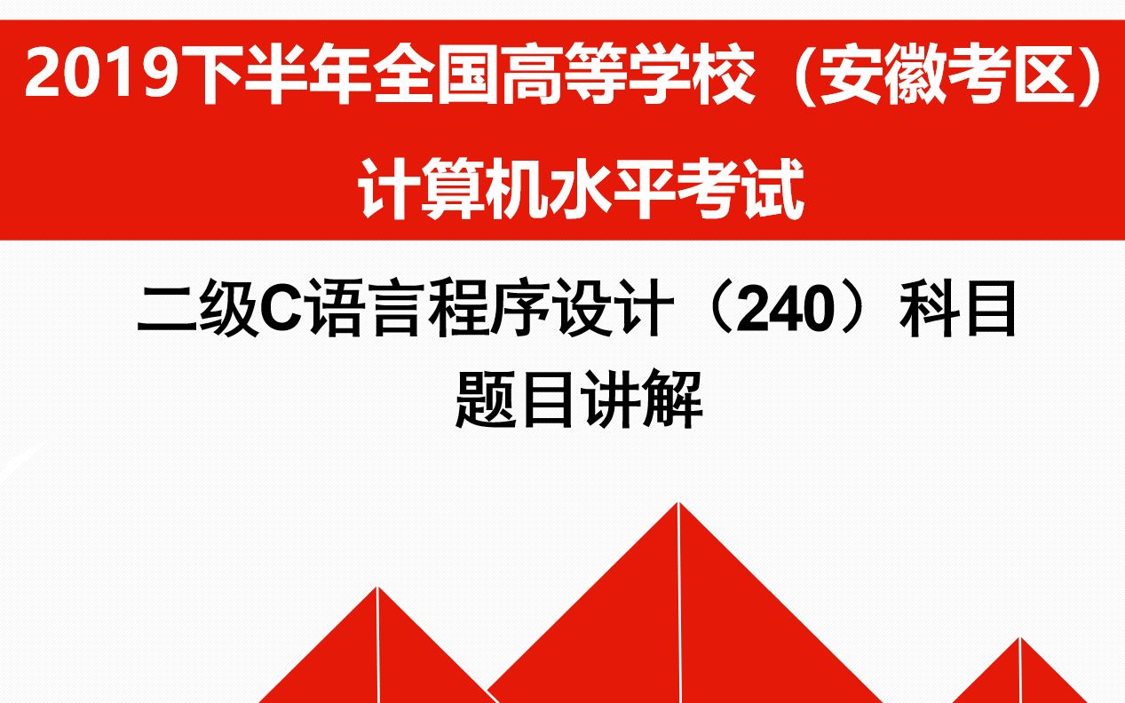 (19下半年)二级C语言程序设计科目 试题讲解哔哩哔哩bilibili