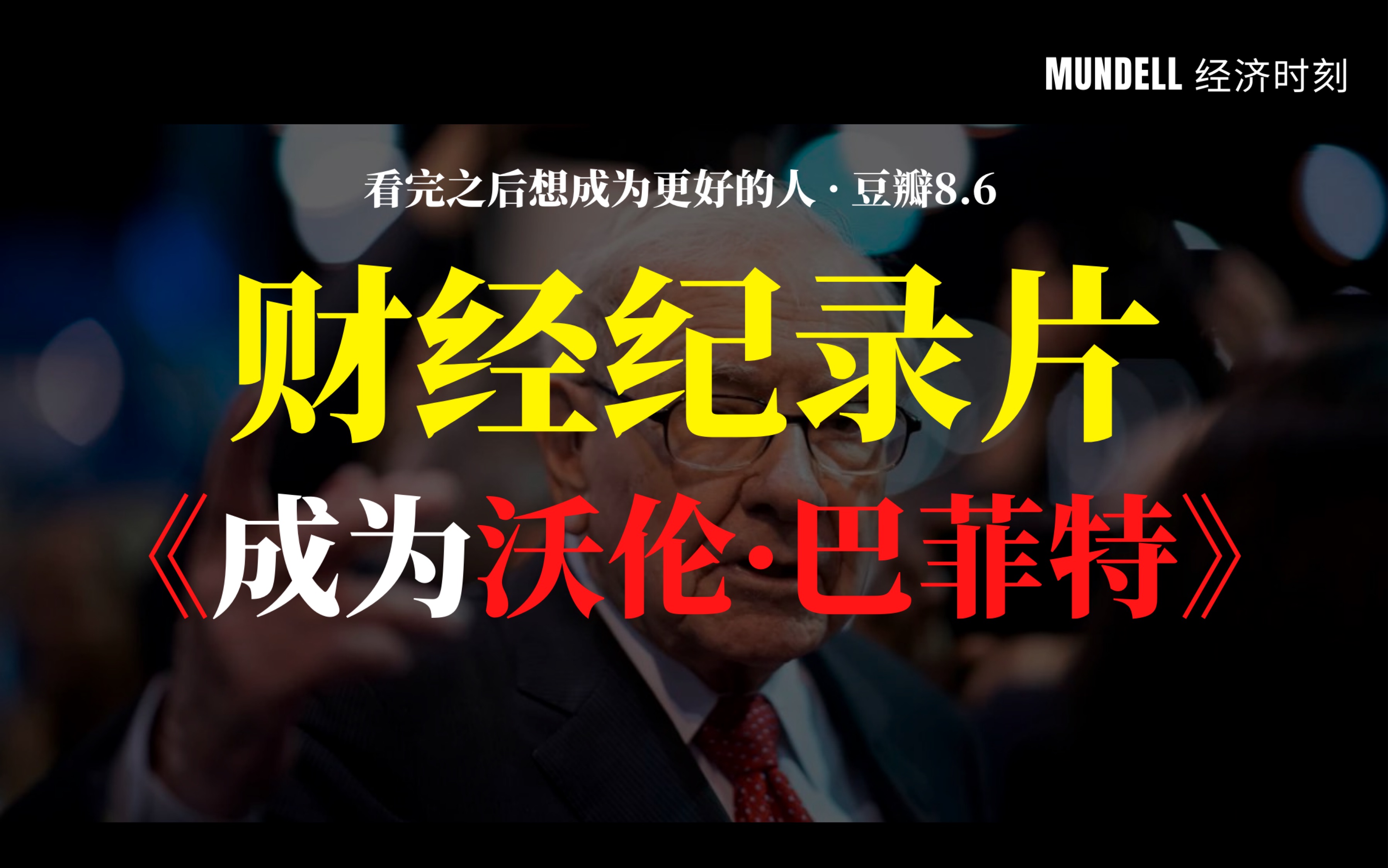 【豆瓣8.6 | 最绝纪录片】成为沃伦·巴菲特:看完之后想成为更好的人