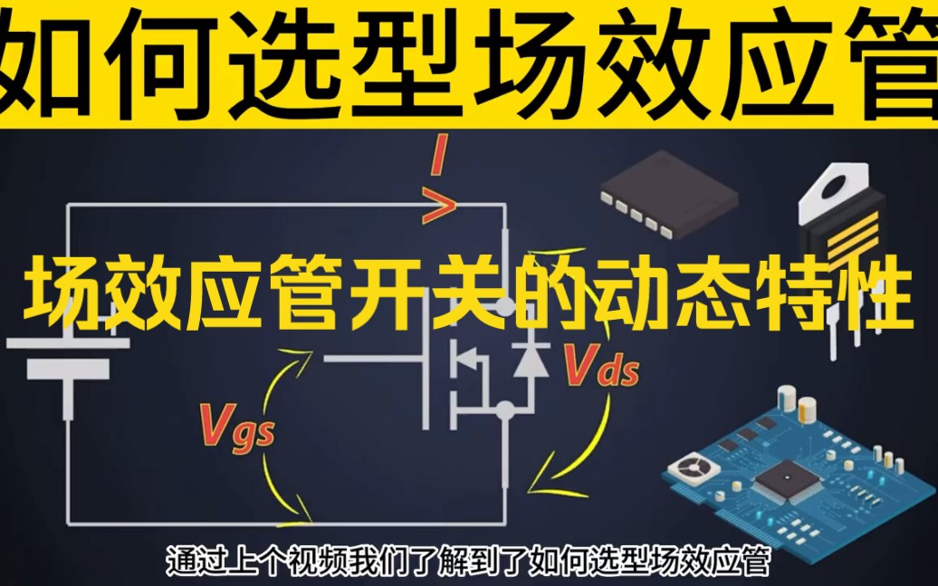 场效应管开关的动态特性哔哩哔哩bilibili