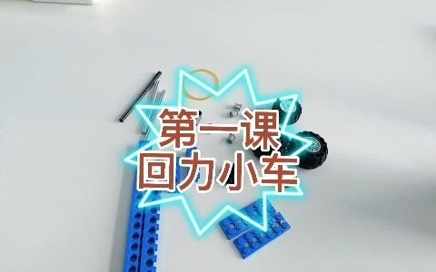 乐高小颗粒作品第一课回力车哔哩哔哩bilibili