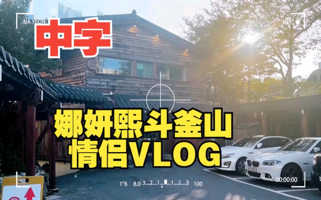 【中字重传】娜妍熙斗釜山情侣VLOG 第2期 【230922】哔哩哔哩bilibili