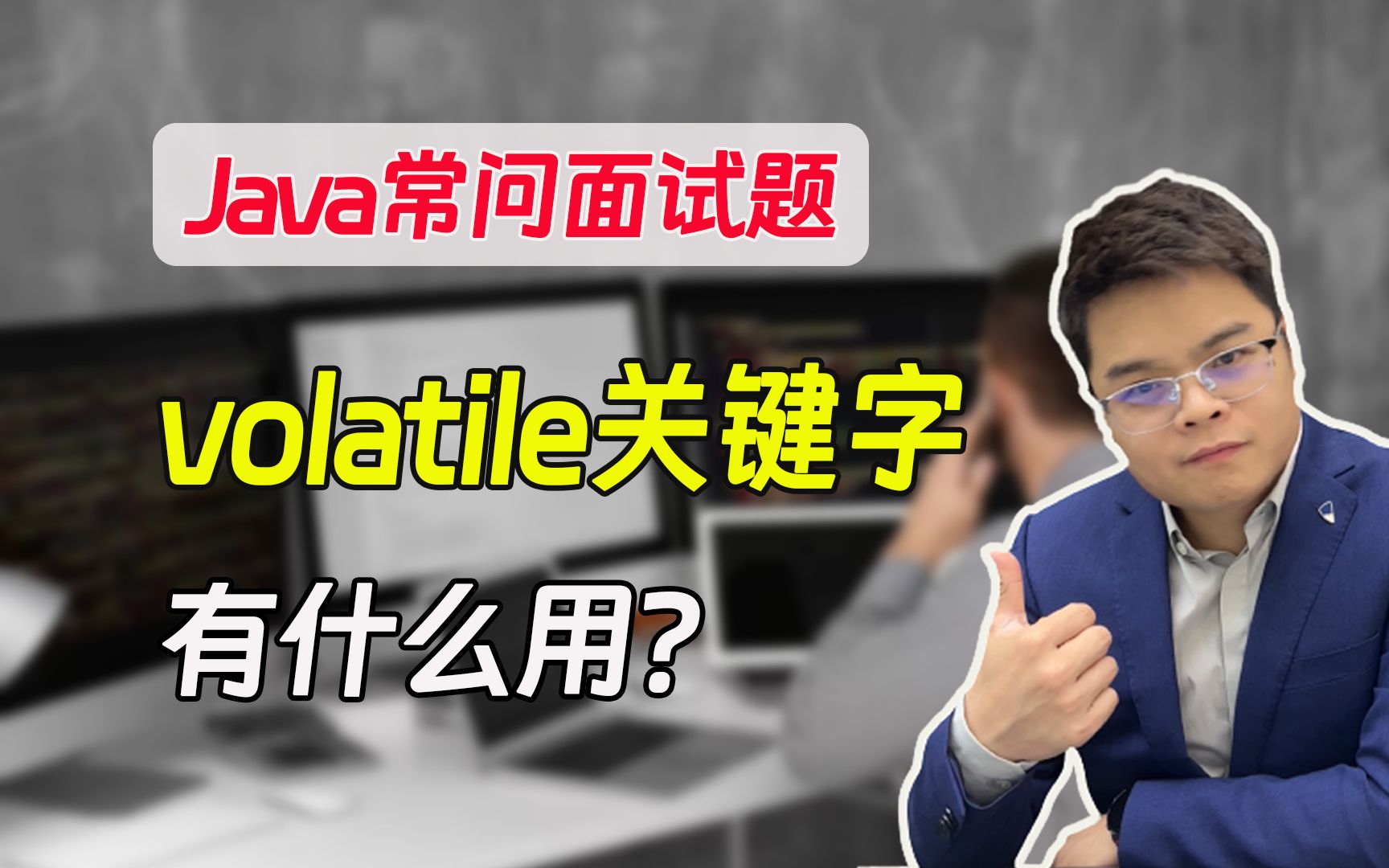 【java面试题】volatile关键字有什么用?哔哩哔哩bilibili