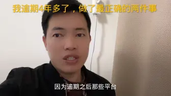 Download Video: 我逾期4年多了，做了最正确的两件事