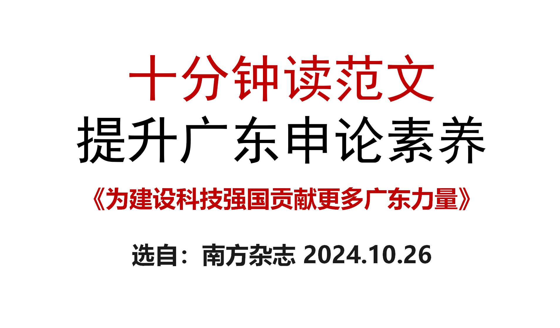 广东申论素养8科技强国的广东力量哔哩哔哩bilibili