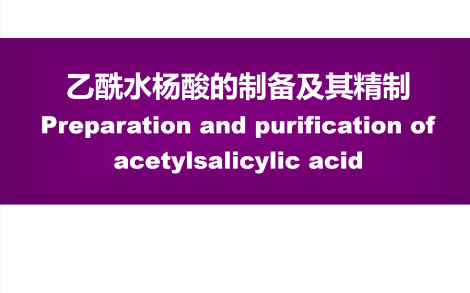 CMU乙酰水杨酸的制备及其精制(上)哔哩哔哩bilibili