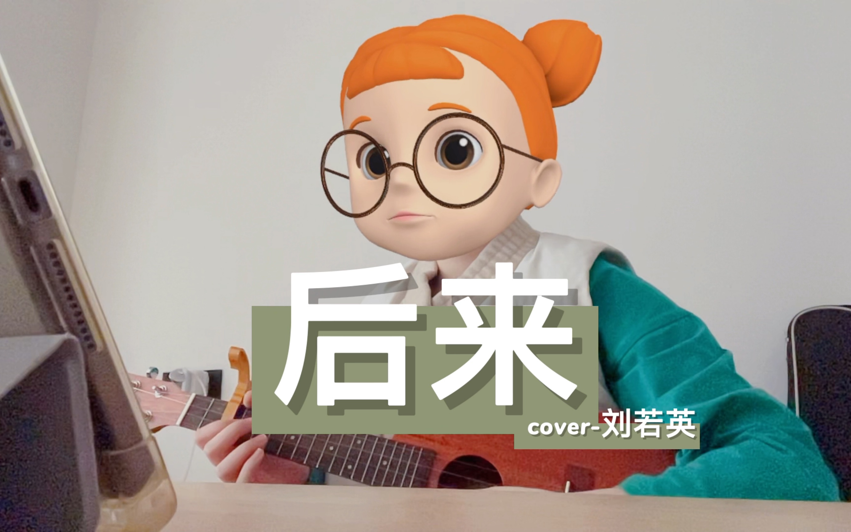 有些人一旦錯過就不在/【後來】 cover 劉若英/尤克里裡彈唱