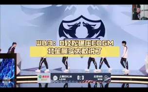 Download Video: kpl北笙锐评：WB3：0轻松碾压EDGM，北笙属实太敢说了