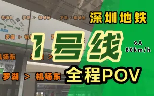 Video herunterladen: 【深圳地铁】1号线 实况版 全程POV