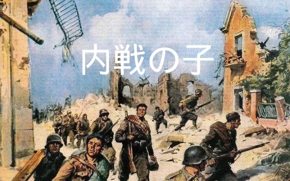 [图]【内戦の子】纪念西班牙内战 共和国统一战线的日子。