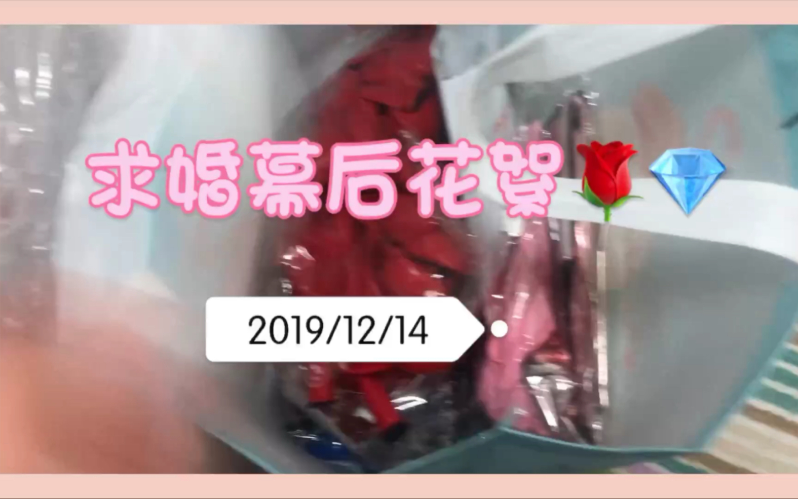 2019.12.14 蒙恩求婚幕后花絮哔哩哔哩bilibili