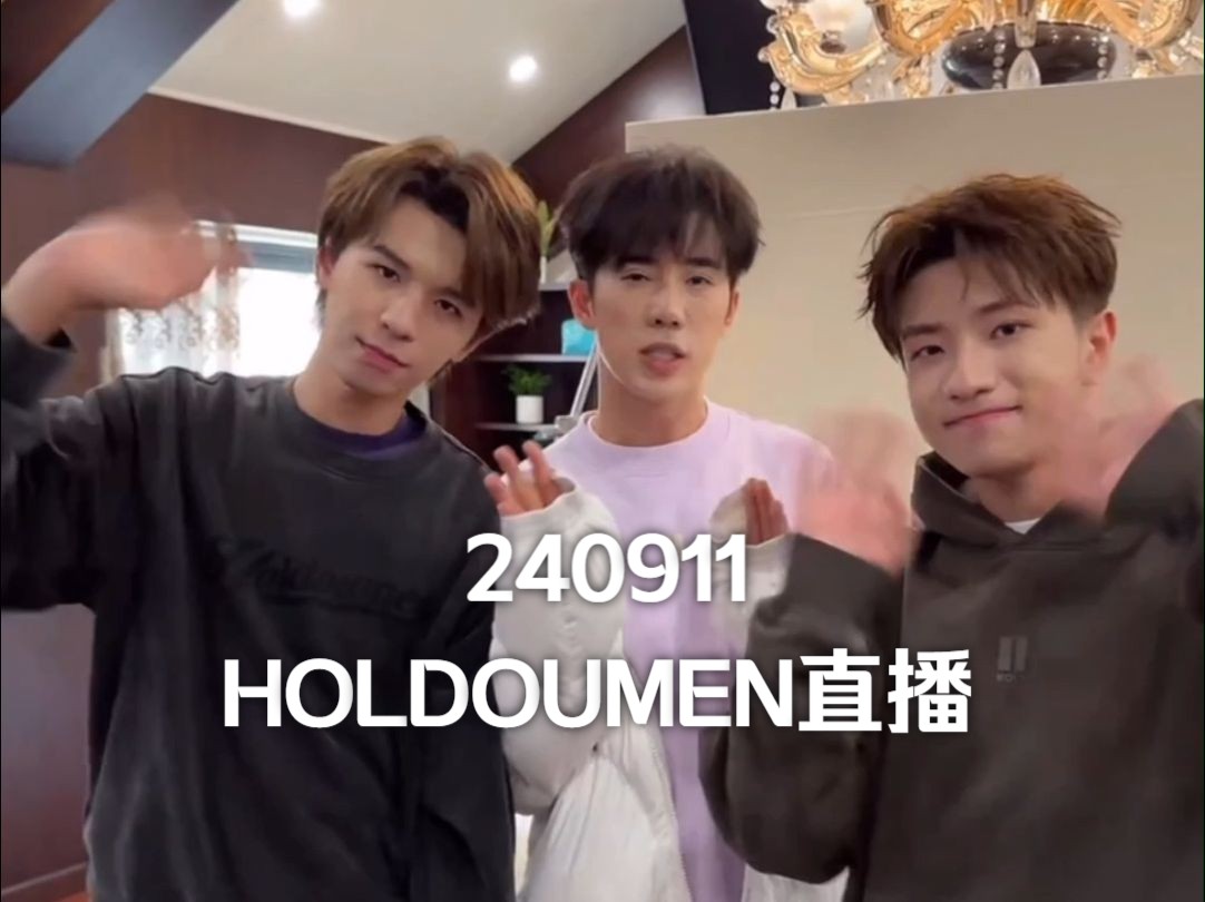 【十个勤天】240911HOLDOUMEN潮牌主理人直播不完整录屏哔哩哔哩bilibili