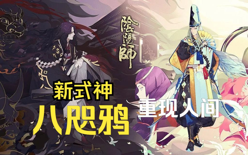 【阴阳师】新式神"八咫鸦"携带神器"八咫镜"重现人间?