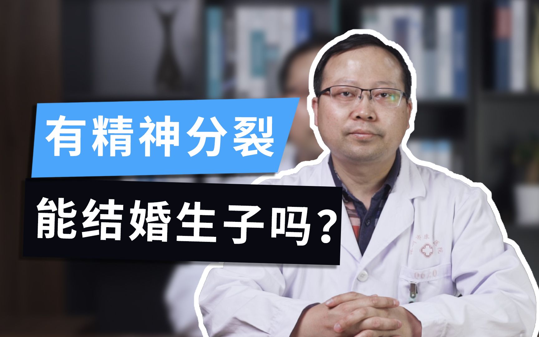 [图]【精神科】有精神疾病的人可以结婚生子吗？会遗传给下一代吗？