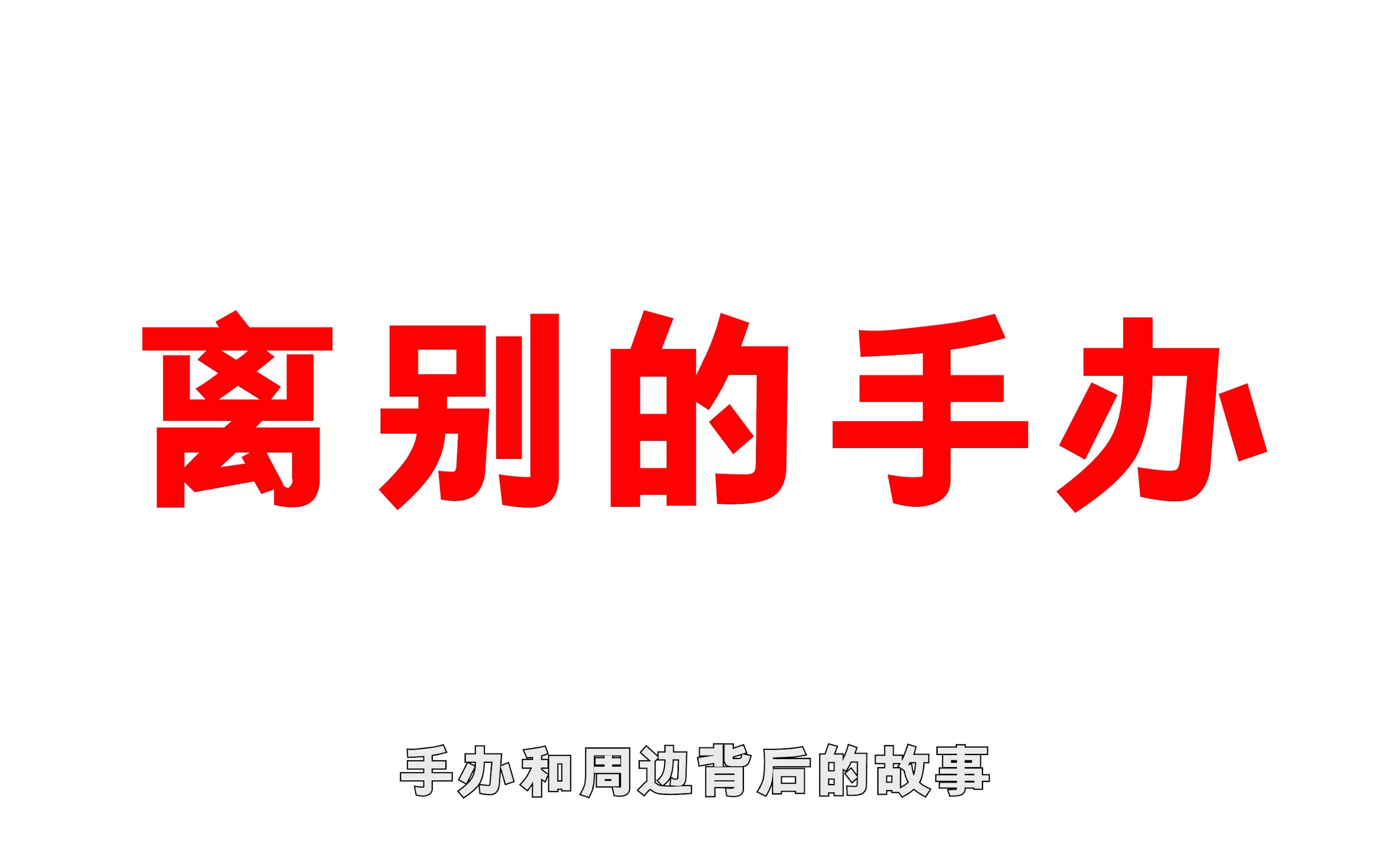 关于离别的手办,海贼王里的这个符号是什么意思,大家还记得吗哔哩哔哩bilibili