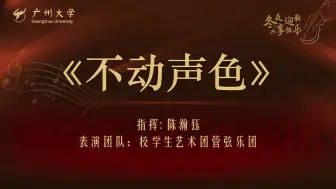 Tải video: 【广州大学弦乐团】2024新年音乐会 Lady Gaga经典歌曲——《Poker Face（不动声色）》