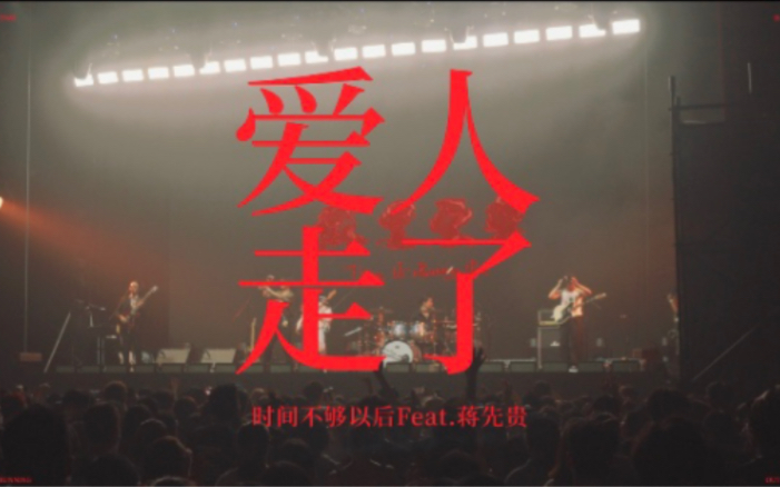 [图]时间不够以后/蒋先贵《爱人走了》（20220826成都五周年LIVE）