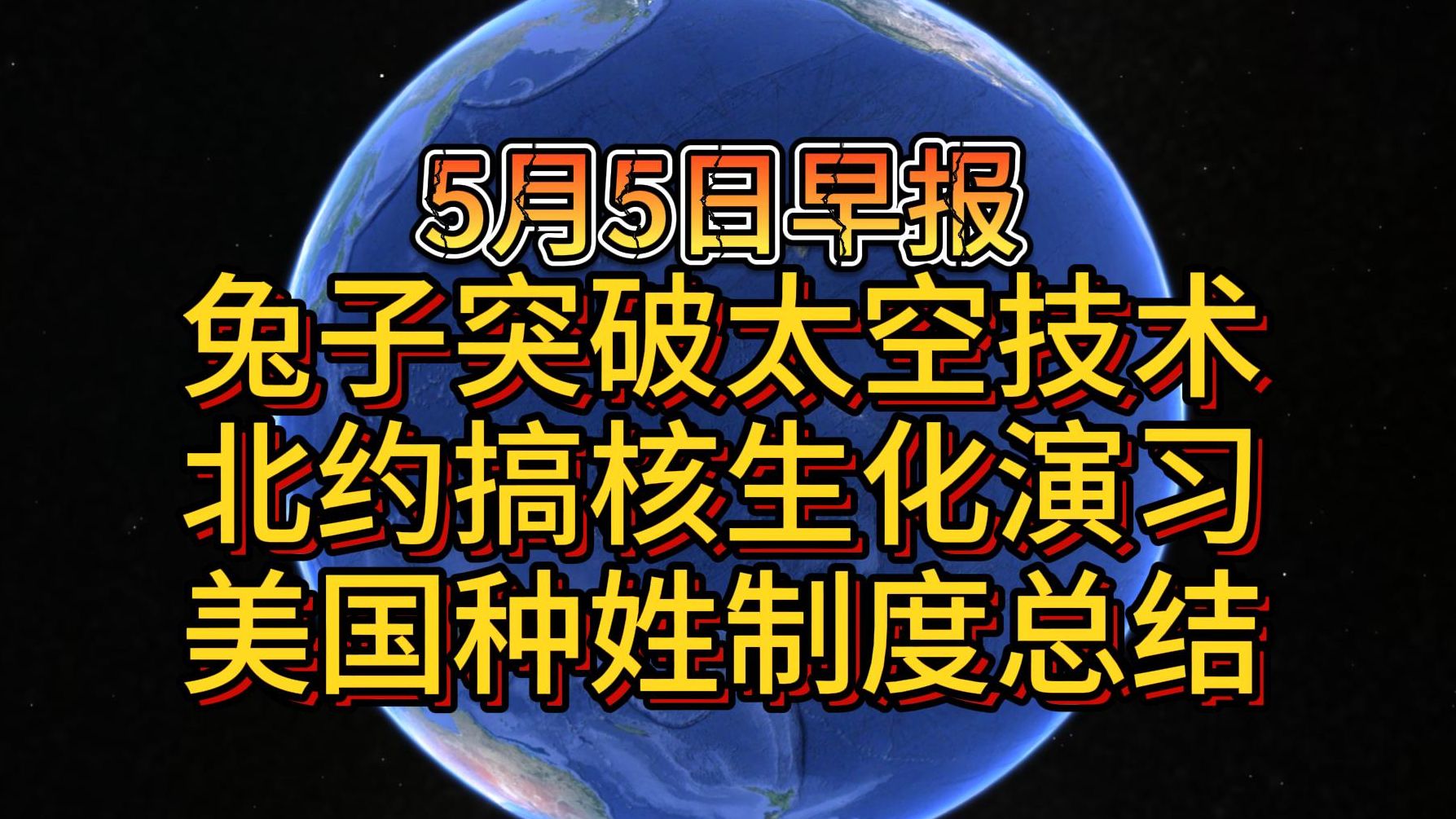 5月5日兔子突破太空技术 北约搞核生化演习 美国种姓制度总结哔哩哔哩bilibili