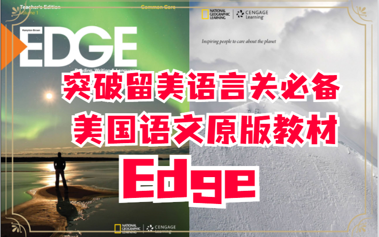 [图]【火爆全球美国语文原版教材精讲课】美国中学语文Edge 精讲+PDF