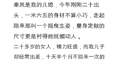 烟雨濛濛‖秦岚小说阅读 全文完结 TXT版 甜蜜人生‖甜蜜蜜.秦岚是我的儿媳,今年刚刚二十出头,一米六五的身材不算小巧,走起路来那叫一个摇曳生姿...