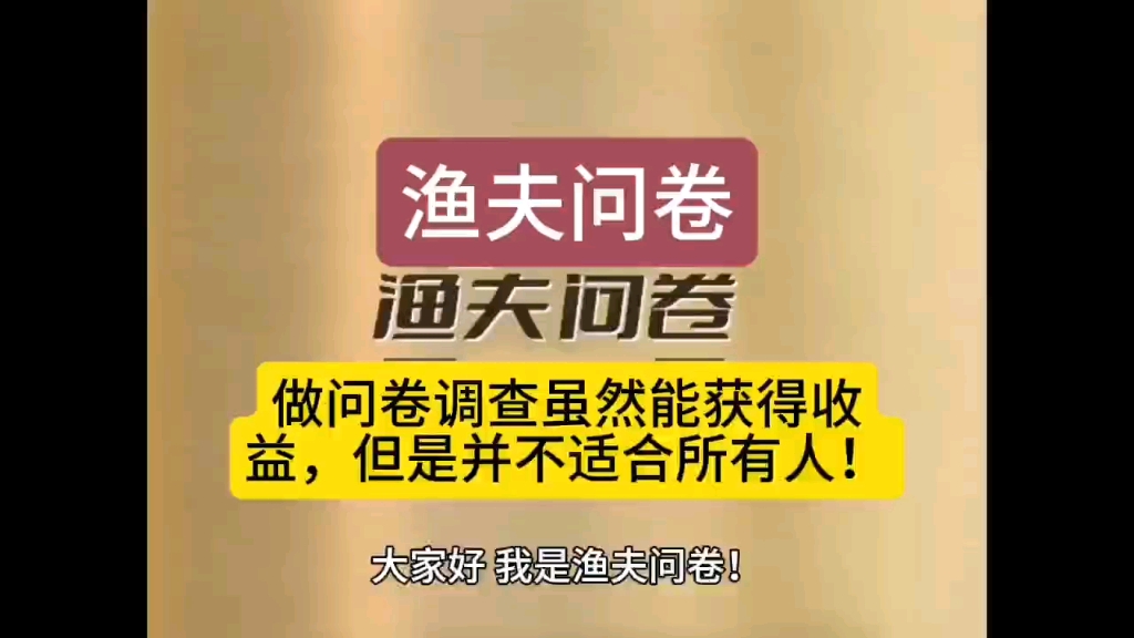 做问卷调查虽然能获得收益,但并不适合所有人!哔哩哔哩bilibili