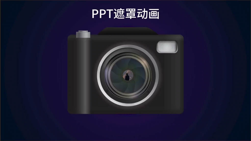 PPT遮罩动画用得好,工资少不了哔哩哔哩bilibili