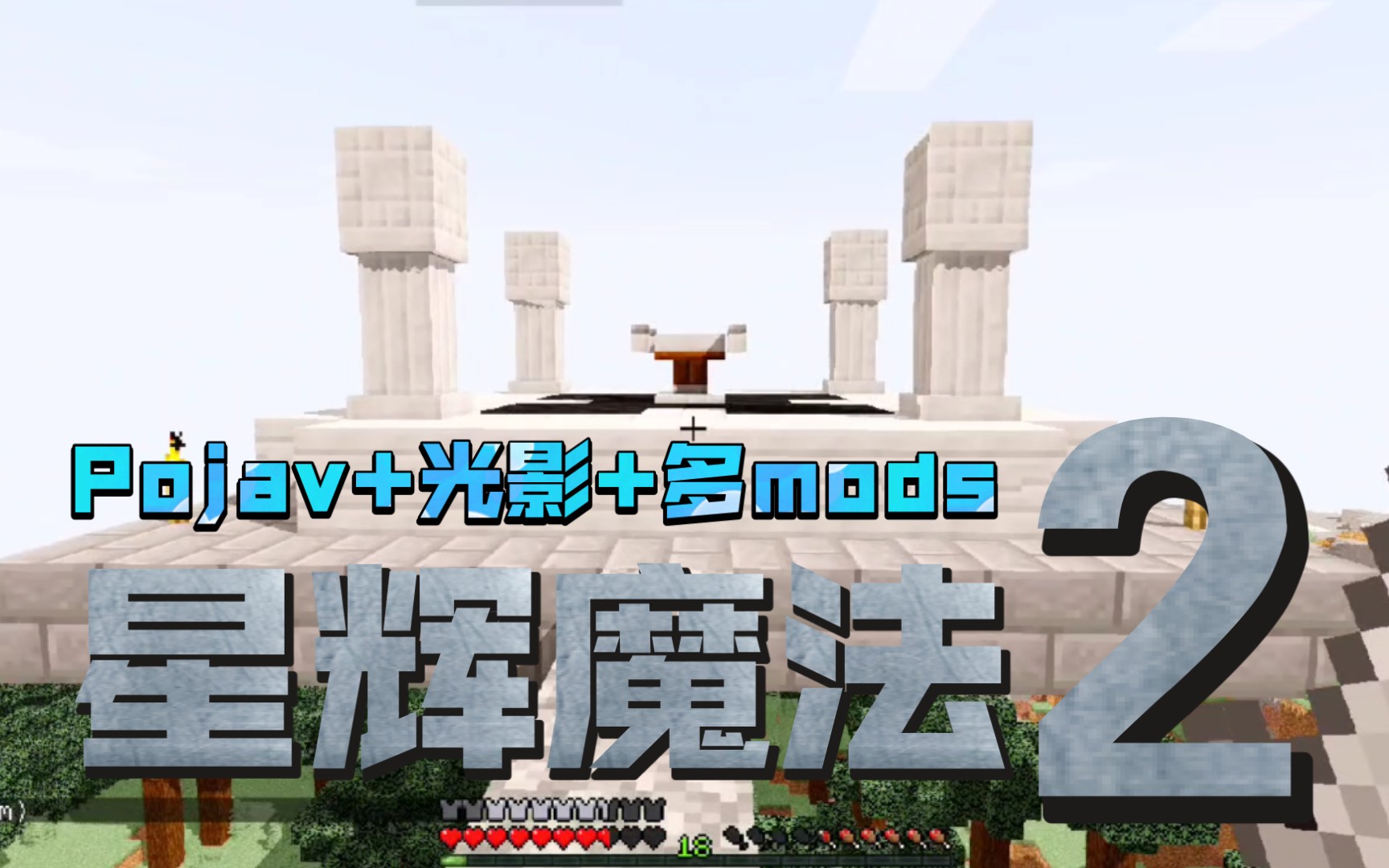 pojav光影多模组生存星辉魔法第二章探索之章minecraft我的世界实况