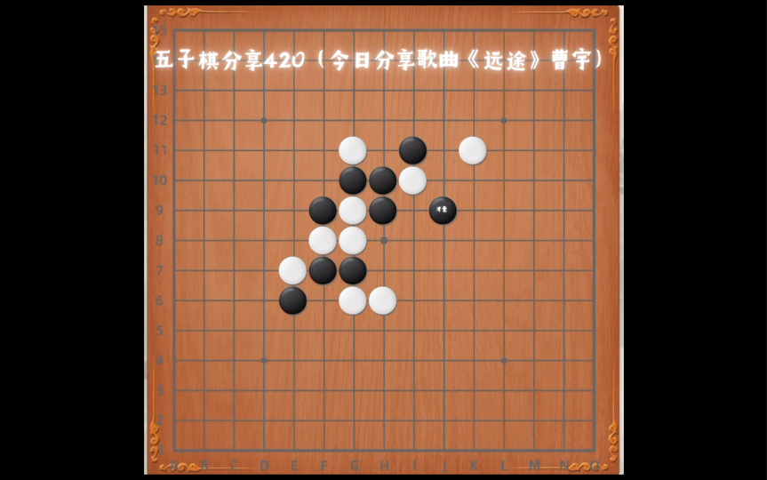 五子棋分享420(今日分享歌曲《远途》曹宇)