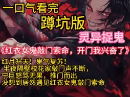 Descargar video: 《红衣女鬼敲门索命，开门我兴奋了》红月升天！鬼气复苏！ 半夜隔壁校花家敲门声不断，宁臣怒骂无果，推门而出 没想到居然遇见红衣女鬼敲门索命，好在激活了灵异选择系统