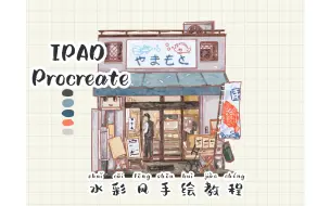 Скачать видео: 【iPad procreate】新手必学仿水彩风小店插画教程（含笔刷设置方法）