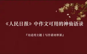 Download Video: 【写作素材】“夜色难免黑凉，前行必有曙光。”丨人民日报第三期