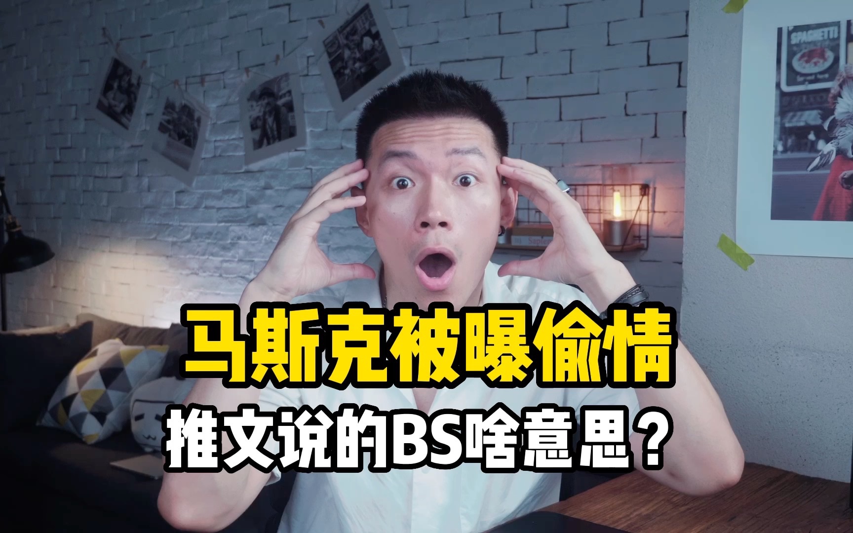 马斯克被曝偷情!他发推文说的BS啥意思?哔哩哔哩bilibili