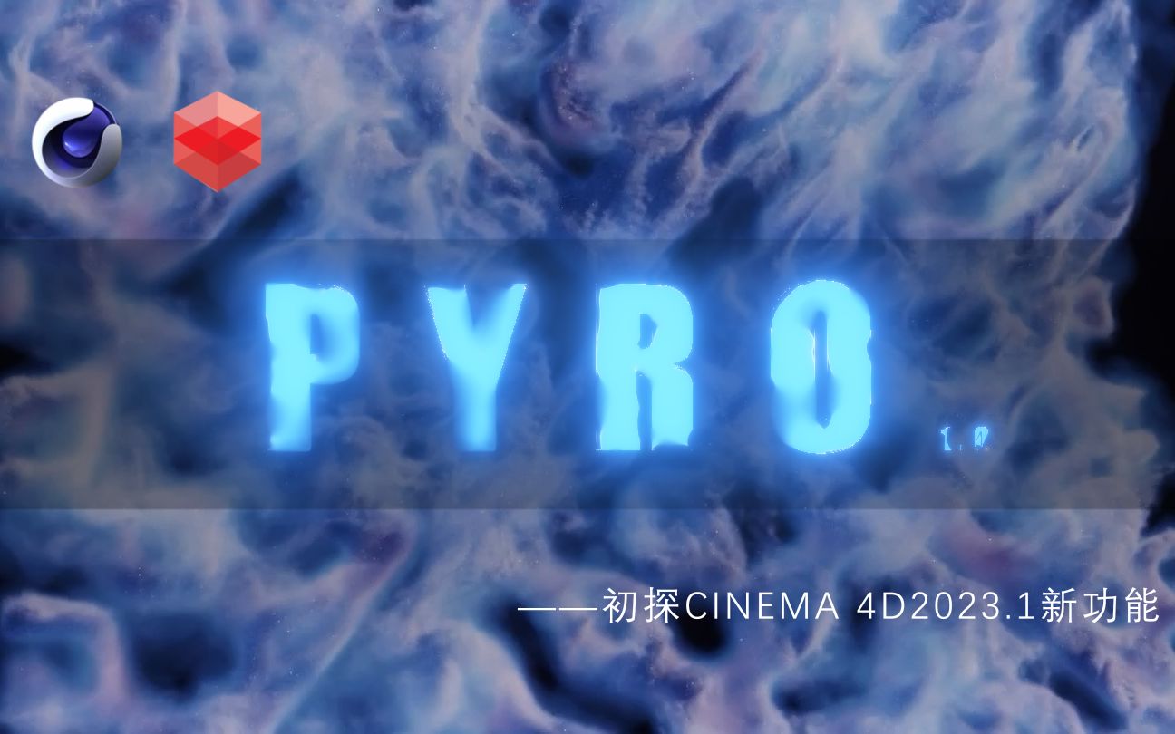 [图]【教程】C4D新功能Pyro烟火模拟，通过一个案例我们来谈论一下他的优缺点