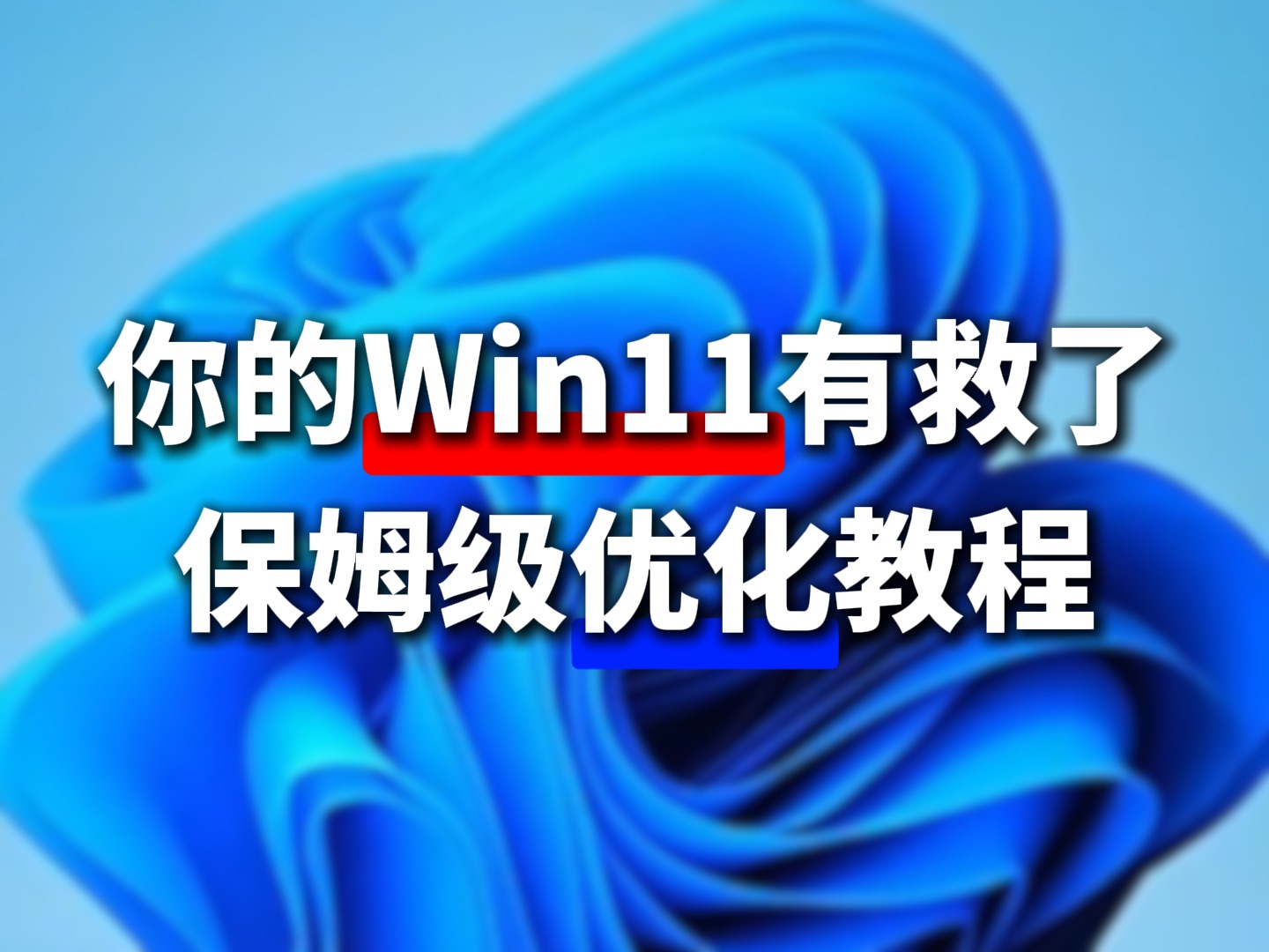 【Win11技巧】这些Winsows11优化设置,让体验更丝滑哔哩哔哩bilibili