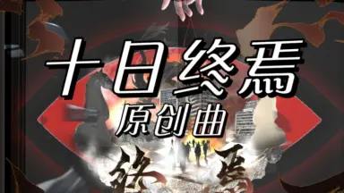終焉-哔哩哔哩_Bilibili