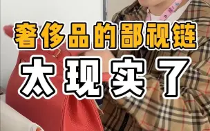 Скачать видео: 奢侈品的鄙视链，太现实了！想当香奈儿家VIP这么难！