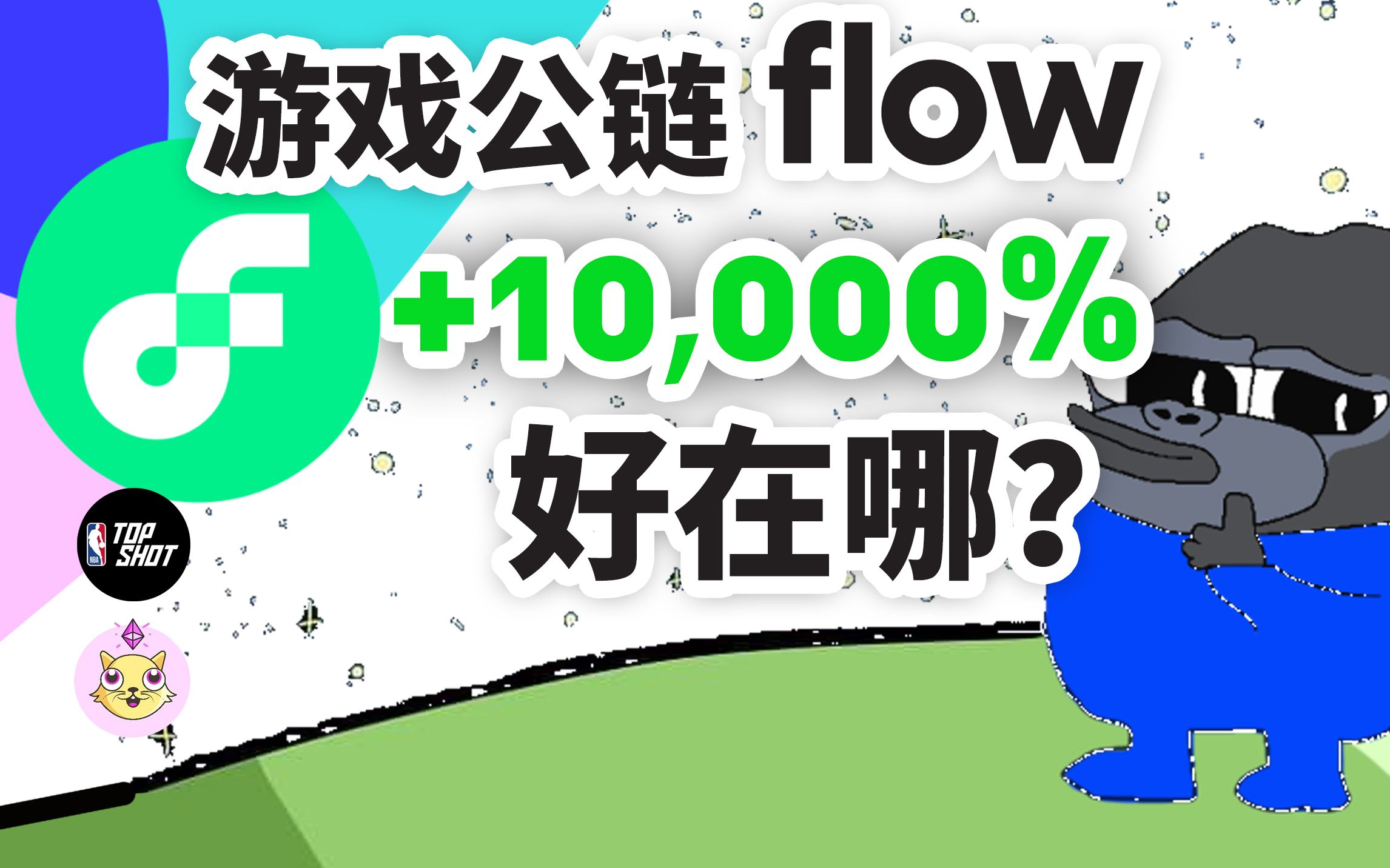 【区块老表18】又一个公链?私募ROI超一百倍的Flow好在哪哔哩哔哩bilibili