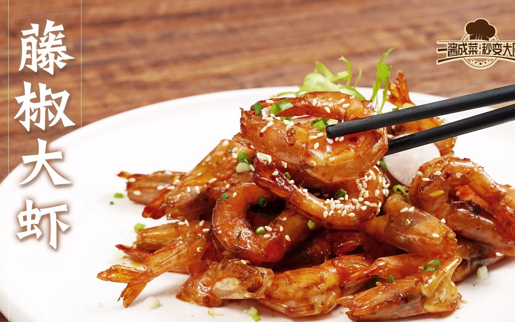 咬起来卜卜脆的【藤椒大虾】 炸大虾一定要注意这两点!