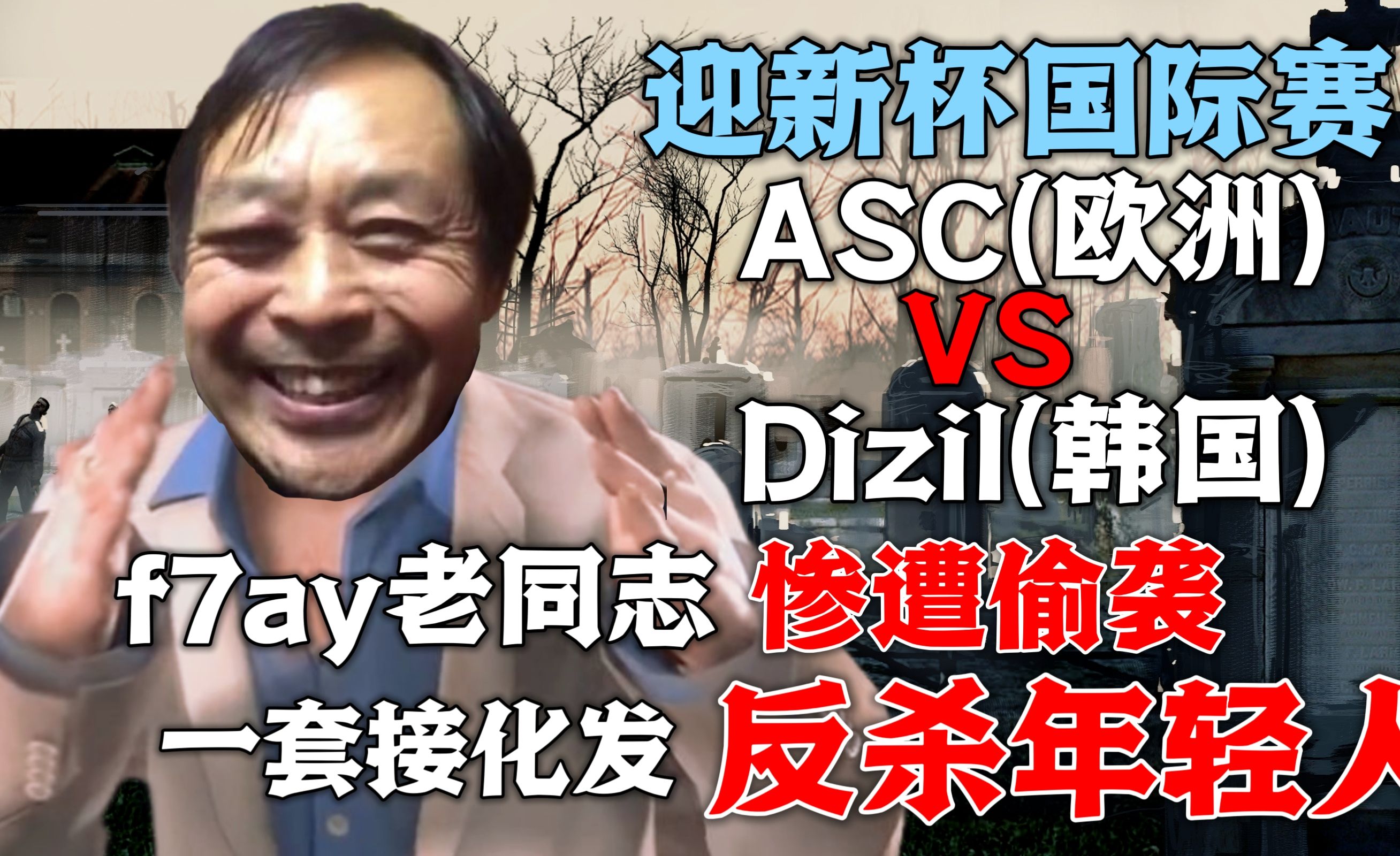 求生之路2 f7ay老同志惨遭偷袭 一套接化发反杀年轻人 ASC VS Dizil 黑色嘉年华remix(f7ay justy视角)求生之路解说