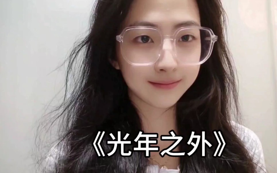 《光年之外》“也许未来遥远在光年之外”-月饼吃兔兔-月饼吃兔兔-哔哩哔哩视频